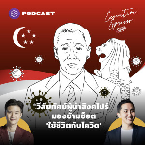 EE238 วิสัยทัศน์ผู้นำสิงคโปร์ มองข้ามช็อต ‘ใช้ชีวิตกับโควิด’