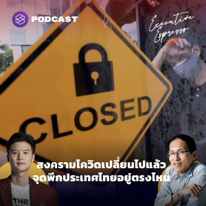 EE249 สงครามโควิดเปลี่ยนไปแล้ว จุดพีกประเทศไทยอยู่ตรงไหน