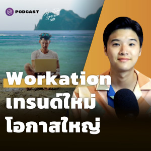 EE265 Workation ทำงานไป เที่ยวไป เทรนด์ใหม่ โอกาสใหญ่