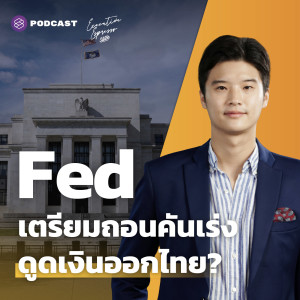 EE259 จับตา Fed ถอนคันเร่ง ดูดเงินออกไทยจริงหรือ?