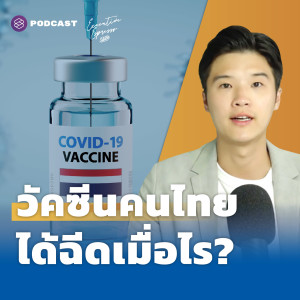 EE266 วัคซีนโควิดคนไทย ทำไมต้องมี จะได้ฉีดเมื่อไร