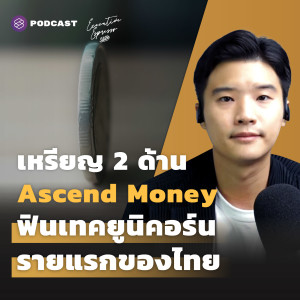 EE274 เหรียญ 2 ด้าน Ascend Money ฟินเทคยูนิคอร์นรายแรกของไทย