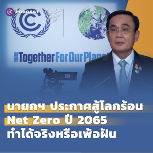 EE287 นายกฯ ประกาศสู้โลกร้อน Net Zero ปี 2065 ทำได้จริงหรือเพ้อฝัน