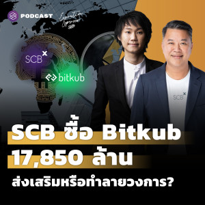 EE288 SCB ซื้อ Bitkub 17,850 ล้านบาท ส่งเสริมหรือทำลายวงการ