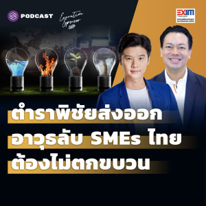 EE302 ตำราพิชัยส่งออก อาวุธลับ SMEs ไทยต้องไม่ตกขบวน