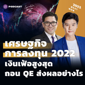 EE299 เศรษฐกิจและการลงทุน 2022 เงินเฟ้อสูงสุด 39 ปี ถอน QE ส่งผลอย่างไร