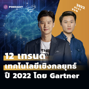 EE300 12 เทรนด์เทคโนโลยีเชิงกลยุทธ์ปี 2022 โดย Gartner