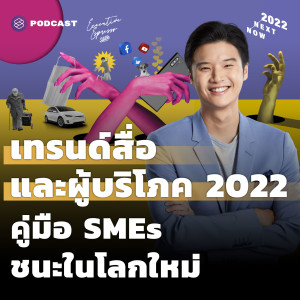 EE301 เทรนด์สื่อและผู้บริโภค 2022 คู่มือ SMEs ชนะในโลกใหม่