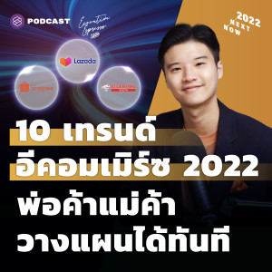 EE306 10 เทรนด์อีคอมเมิร์ซ 2022 พ่อค้าแม่ค้าวางแผนได้ทันที