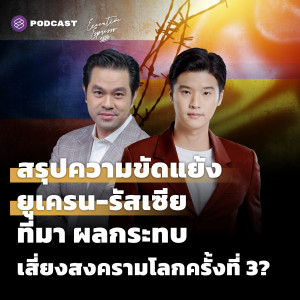 EE322 สรุปความขัดแย้งยูเครน-รัสเซีย ที่มา ผลกระทบ เสี่ยงสงครามโลกครั้งที่ 3?