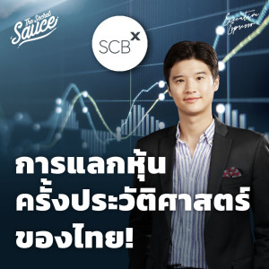 EE329 จับตาการแลกหุ้นครั้งประวัติศาสตร์ของไทย กับ SCBX