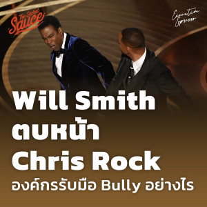 EE331 Will Smith ตบหน้า Chris Rock องค์กรรับมือ bully อย่างไร