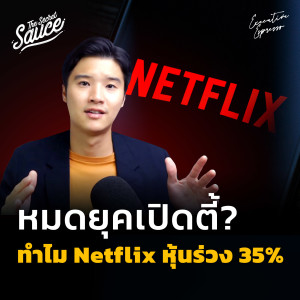 EE340 ทำไม Netflix หุ้นร่วง 35% สมาชิกหายครั้งแรกใน 10 ปี