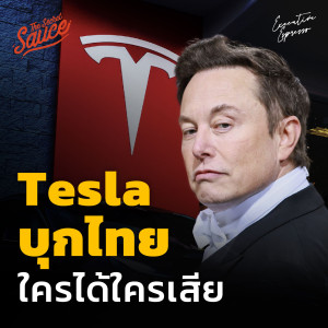 EE347 Tesla บุกไทย ใครได้ใครเสีย