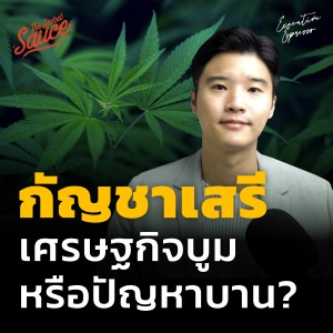 EE350 กัญชาเสรี เศรษฐกิจบูม หรือปัญหาบาน?