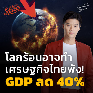 EE352 โลกร้อนอาจทำเศรษฐกิจไทยพัง! GDP ลด 40%