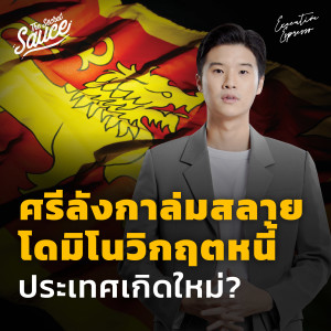 EE356 ศรีลังกาล่มสลาย โดมิโนวิกฤตหนี้ประเทศเกิดใหม่?