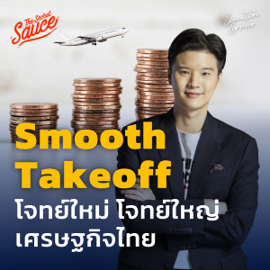 EE357 Smooth Takeoff โจทย์ใหม่ โจทย์ใหญ่เศรษฐกิจไทย