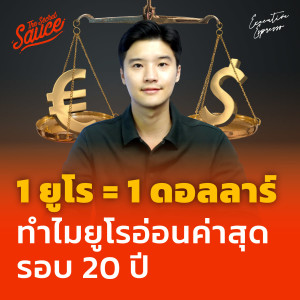 EE358 1 ยูโร = 1 ดอลลาร์ ทำไมยูโรอ่อนค่าสุดรอบ 20 ปี