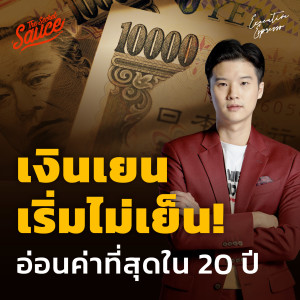 EE359 เงินเยนเริ่มไม่เย็น! อ่อนค่าที่สุดใน 20 ปี