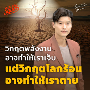 EE361 วิกฤตพลังงานอาจทำให้เราเจ็บ แต่วิกฤตโลกร้อนอาจทำให้เราตาย