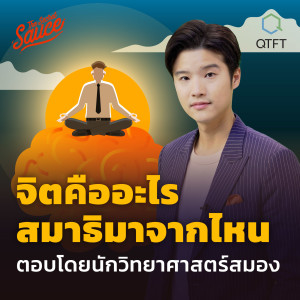 EE364 Neurotech ตอน 2 จิตคืออะไร สมาธิมาจากไหน ตอบโดยนักวิทยาศาสตร์สมอง