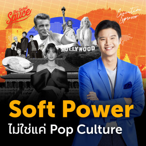 EE471 Soft Power ไม่ใช่แค่ Pop Culture