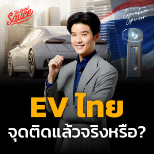 EE479 EV ไทย จุดติดแล้วจริงหรือ?