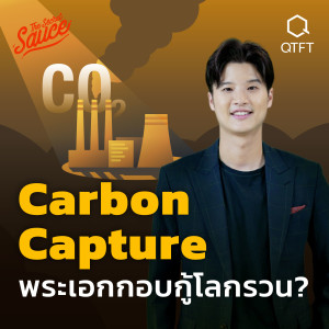 TSS565 Carbon Capture เทคโนโลยีดักจับคาร์บอน พระเอกกอบกู้โลกรวนจริงหรือ