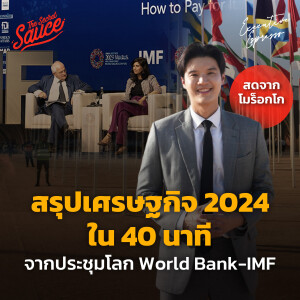 EE462 สรุปเศรษฐกิจ 2024 จากประชุมโลก World Bank-IMF วิเคราะห์หมื่นบาทดิจิทัล