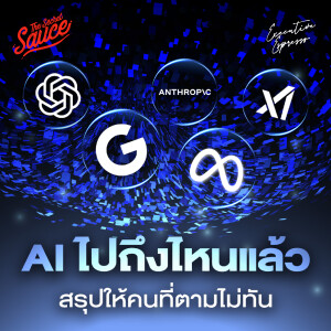 EE552 สรุป AI ครึ่งปีแรก 2025 ไปถึงไหน เราควรทำอะไร