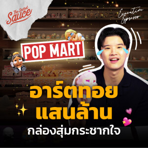 EE460 POP MART อาร์ตทอยแสนล้าน กล่องสุ่มกระชากใจ