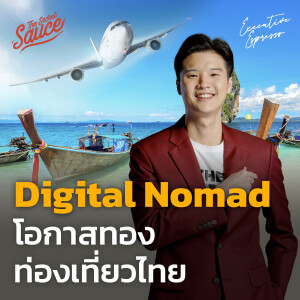 EE459 Digital Nomad โอกาสทอง ท่องเที่ยวไทย