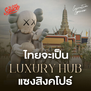 EE547 ไทยจะเป็น Luxury hub แซงสิงคโปร์?