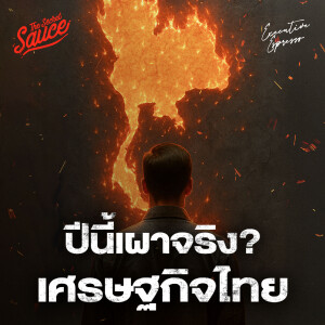 EE548 เศรษฐกิจไทยปีนี้เผาจริง ทางแก้คืออะไร?