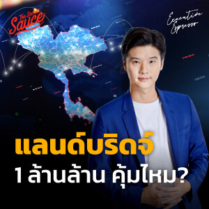 EE466 แลนด์บริดจ์ โครงการ 1 ล้านล้าน คุ้มไหม? ไทยได้หรือเสีย?