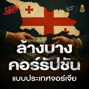 EE554 ล้างบางคอร์รัปชันแบบประเทศจอร์เจีย พลิกวิกฤตใน 20 ปี