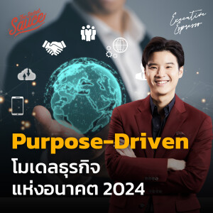 EE449 Purpose-Driven โมเดลธุรกิจแห่งอนาคต 2024