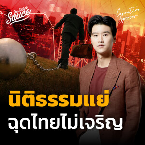 EE480 นิติธรรมแย่ ฉุดไทยไม่เจริญ