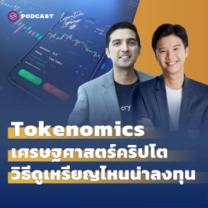 EE298 Tokenomics เศรษฐศาสตร์คริปโต วิธีดูเหรียญไหนน่าลงทุน