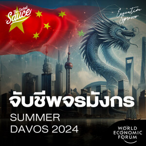 EE513 จับชีพจรมังกรในงานประชุมโลก Summer Davos 2024