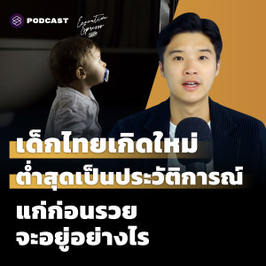 EE320 เด็กไทยเกิดใหม่ ต่ำสุดเป็นประวัติการณ์ แก่ก่อนรวย จะอยู่อย่างไร