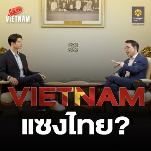 TSSV1 ปาฏิหาริย์เศรษฐกิจเวียดนาม 40 ปี จ่อแซงไทย? คุยกับทูต ณ กรุงฮานอย