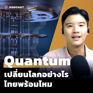 EE271 Quantum Technology เปลี่ยนโลกอย่างไร คืบหน้าถึงไหน คนไทยพร้อมไหม