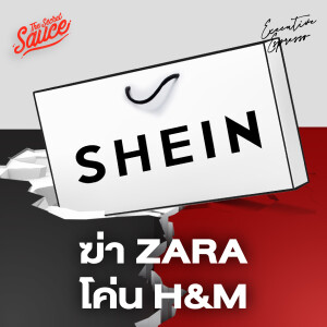 EE488 SHEIN ฆ่า ZARA โค่น H&M ยั่ว UNIQLO ด้วย Ultra-Fast Fashion