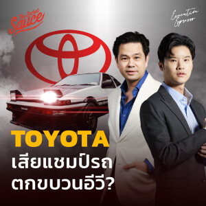 EE437 Toyota แผนพลิกเกมรถ EV เสียแชมป์รถยนต์?