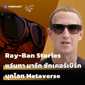 EE275 Ray-Ban Stories แว่นตา มาร์ก ซักเคอร์เบิร์ก บุกโลก Metaverse