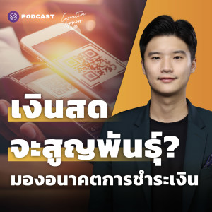 EE278 เงินสดจะสูญพันธุ์? อนาคตการชำระเงินจาก Mastercard และ Central Retail