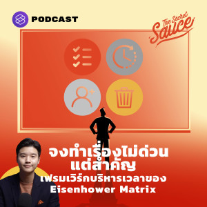 TSS341 จงทำเรื่องไม่ด่วน แต่สำคัญ เฟรมเวิร์กบริหารเวลาของ Eisenhower Matrix