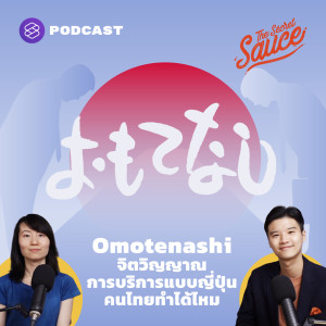 TSS363 Omotenashi จิตวิญญาณการบริการแบบญี่ปุ่น คนไทยทำได้ไหม